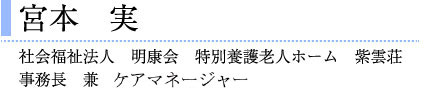 宮本 実