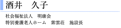 酒井 久子