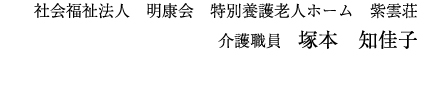 塚本 知佳子